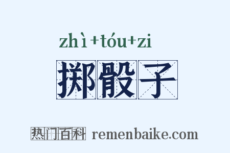 掷骰子是什么意思的图片